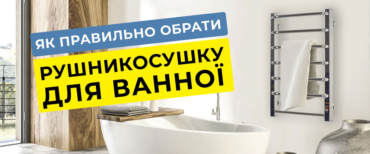 як обрати рушникосушку
