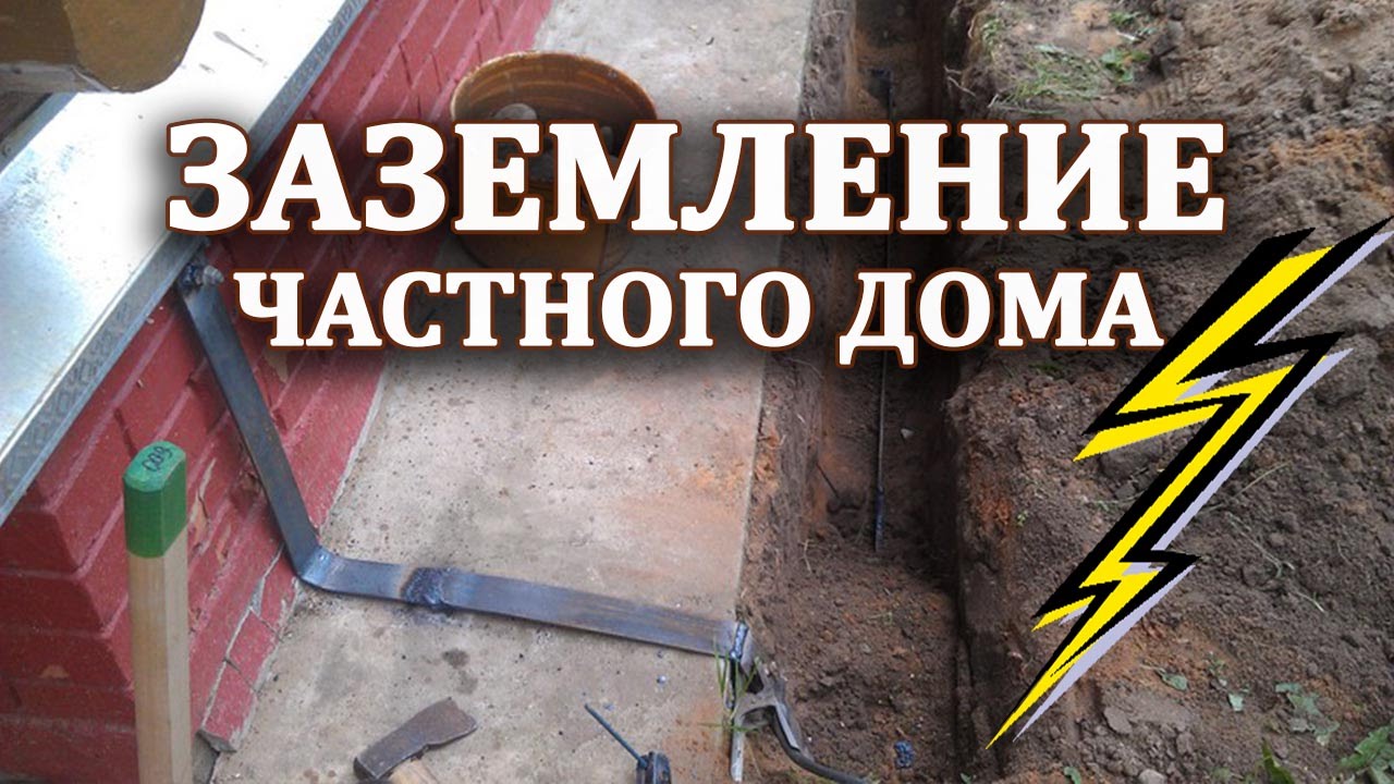 Заземление частного дома Устройство заземления в частном доме
